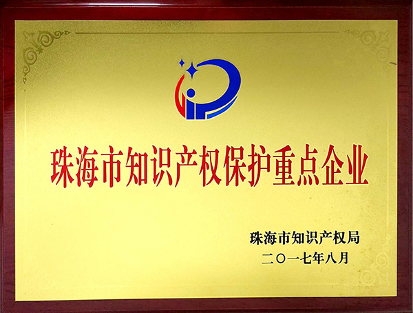 珠海市知识产权保护重点企业