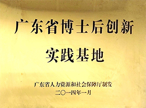 广东省博士后创新实践基地