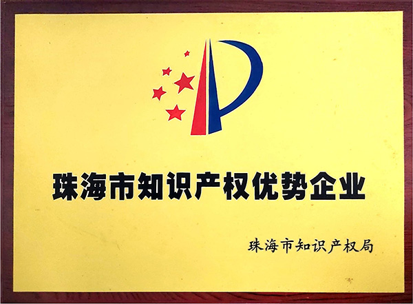 珠海市知识产权优势企业