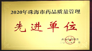 2020年珠海市药品质量管理先进单位
