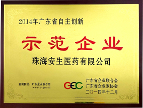 2014年广东省自主创新示范企业