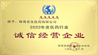2022年度医药行业诚信经营企业
