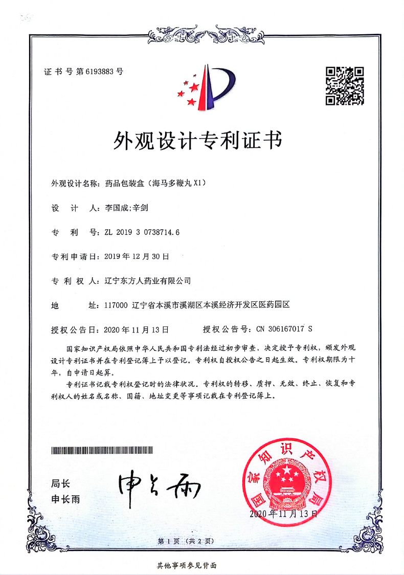 药品包装盒(海马多鞭丸 X1)