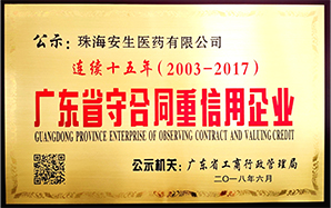 连续十五年广东省守合同重信用企业
