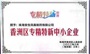 香洲区专精特新中小企业